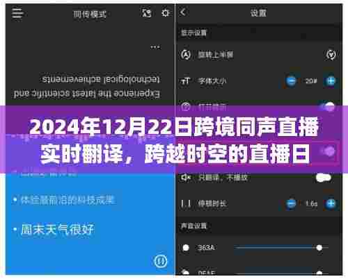 跨越时空的直播之旅，跨境同声直播实时翻译盛会