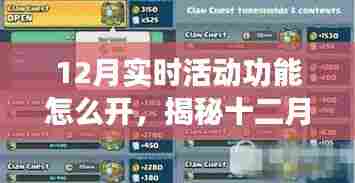 揭秘十二月智能活动功能开启秘诀，轻松开启实时活动享受智能生活新体验
