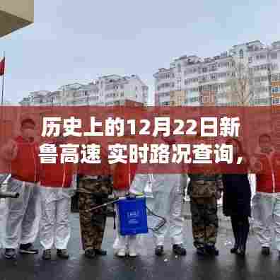 历史上的12月22日新鲁高速实时路况概览，智能路况管家助你尽在掌控