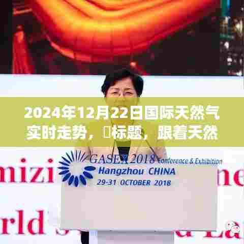 心灵探索之旅，跟随天然气走势，探寻国际天然气市场风云变幻——2024年12月22日国际天然气实时走势分析