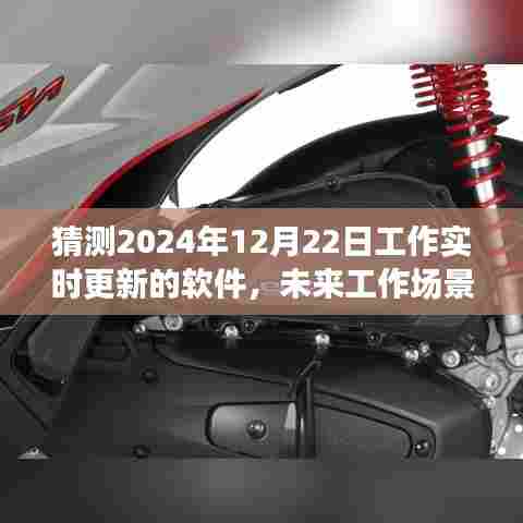 2024全新智能工作实时更新软件,塑造未来工作场景的新宠