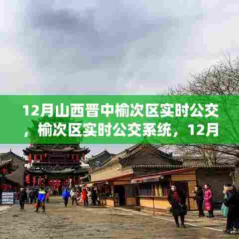 榆次区实时公交系统运营分析与观点阐述(12月版)