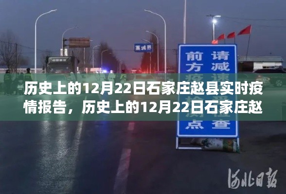 历史上的石家庄赵县疫情防控实录,12月22日实时疫情报告
