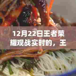 王者荣耀热血战场与巷弄深处的隐藏小店探秘之旅,12月22日实时观战日
