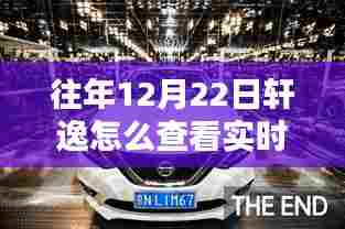 探秘小巷深处特色小店，轩逸实时油耗秘籍与隐藏版时光
