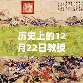 历史上的十二月二十二日，教授实时翻译英文的深远影响与启示