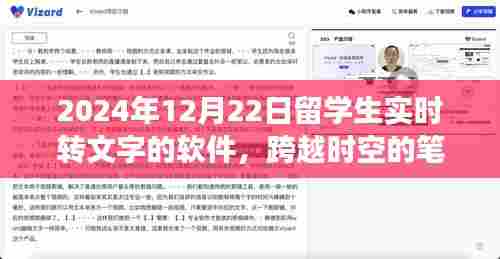 留学生与实时转文字软件的奇妙日常，跨越时空的笔谈体验（2024年12月22日）