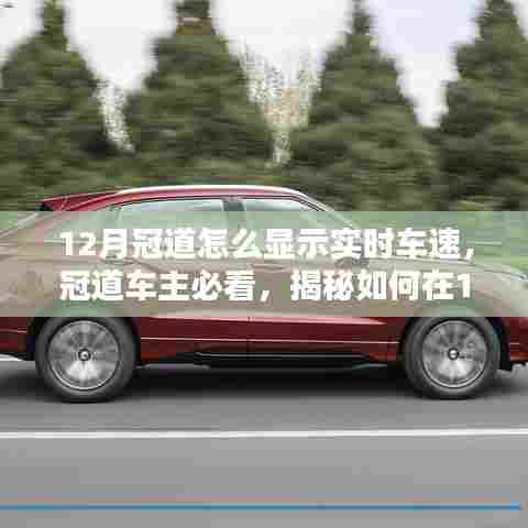 揭秘，如何在12月实时查看冠道车速，车主必看指南！