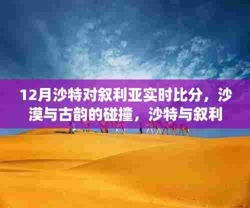 沙特与叙利亚足球赛况实时更新，沙漠与古韵的碰撞，足球之外的自然探索之旅