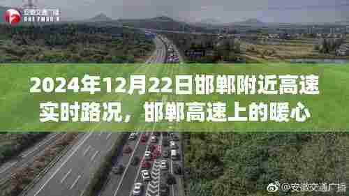 邯郸高速上的暖心时光，路况引发友情之旅