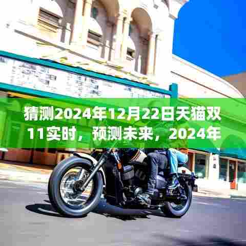 2024年天猫双11实时动态展望，预测未来销售趋势与影响