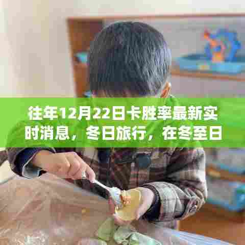 冬至日探索自然美景,实时卡胜率消息与心灵宁静之旅