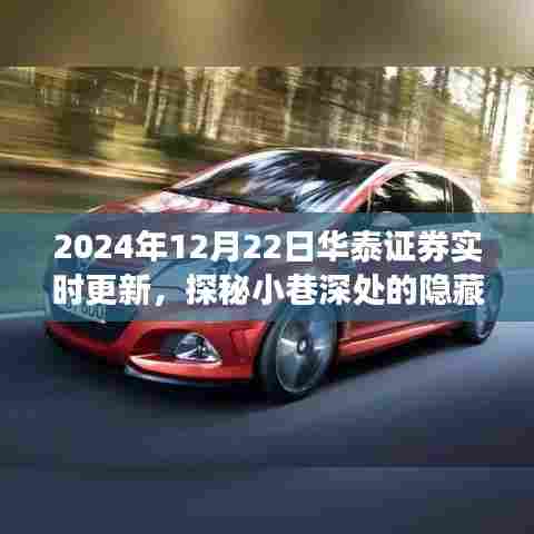 华泰证券背后的宝藏小店奇遇记，探秘隐藏宝藏的奇遇日纪实更新