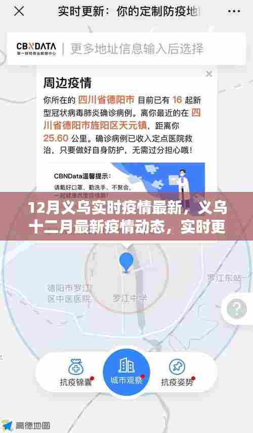 义乌十二月疫情实时更新，共同守护家园的最新动态
