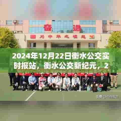 衡水公交新纪元,智能报站系统上线,科技引领绿色出行新时代