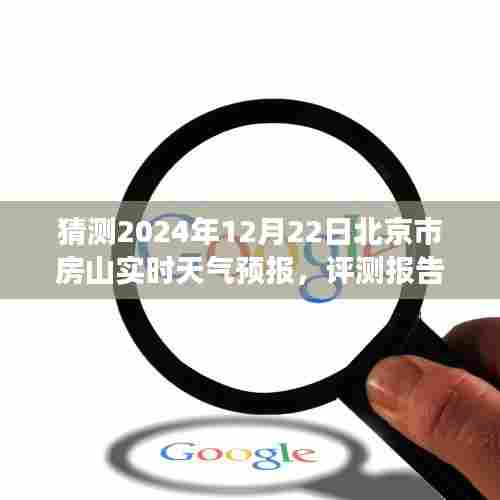 揭秘猜测,2024年12月22日北京市房山区实时天气预报深度解读与预测报告