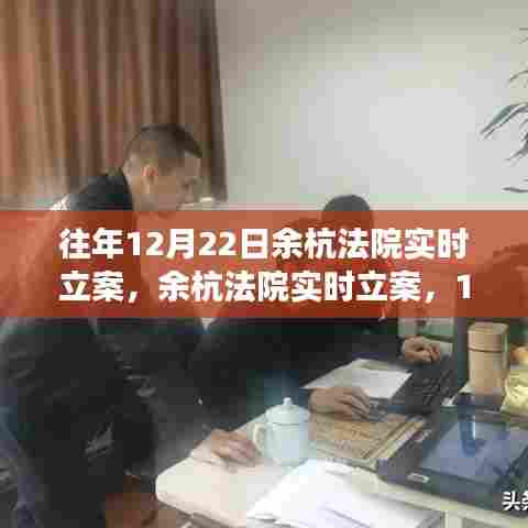 余杭法院实时立案解读，深度剖析往年12月22日的立案情况与趋势分析