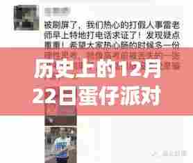 历史上的今天，蛋仔派对背后的故事与成长励志之旅