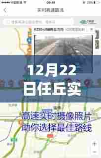 任丘市XX年12月22日实时路况监控报告
