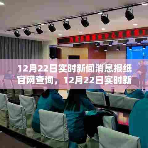 12月22日实时新闻消息聚焦,三大热点新闻要点一网打尽