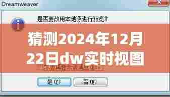 巷弄深处的秘密，特色小店意外之旅与未来dw实时视图猜想（2024年12月22日）