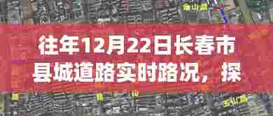 探秘长春县城隐藏小店，实时路况与小巷奇遇记