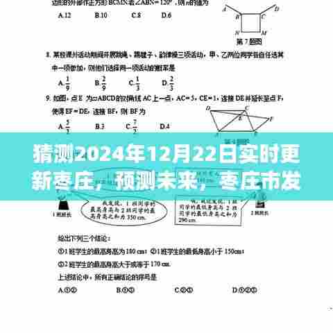 枣庄市未来蓝图与趋势分析,预测至2024年实时更新
