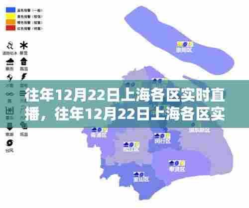 往年12月22日上海各区实时直播综述,一览无遗的节日盛况与活动风采
