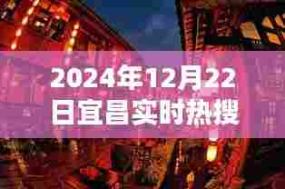 宜昌隐秘小巷特色小店揭秘,独特风味背后的神秘面纱(实时热搜)