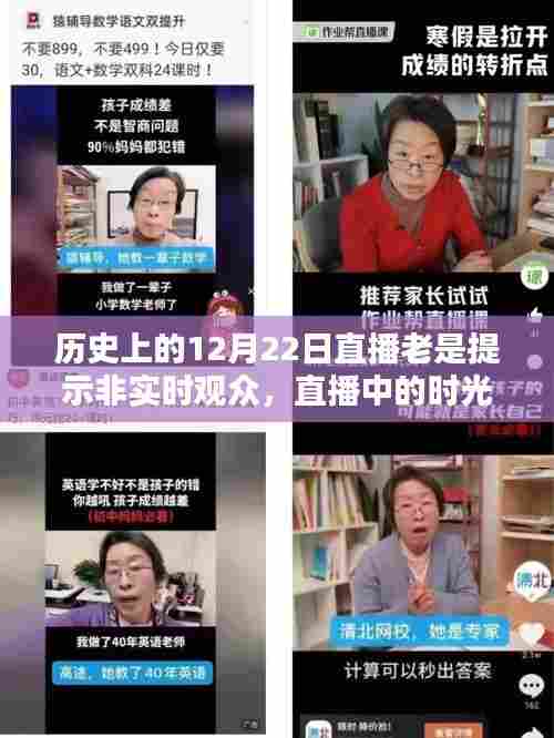 历史上的12月22日,直播时光机里的温馨相聚与非实时观众的奇妙缘分