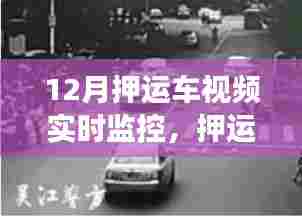暖心瞬间与日常趣事，揭秘十二月押运车视频实时监控下的真实记录