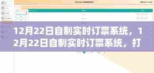实时订票系统，打造高效便捷的票务管理平台解决方案