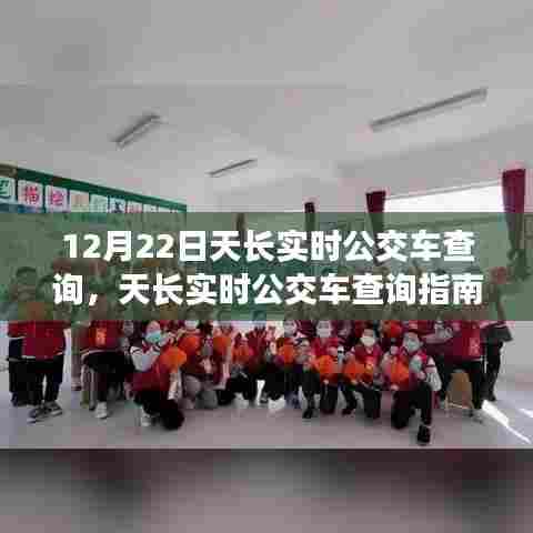 12月22日天长实时公交车查询指南,出行必备技能