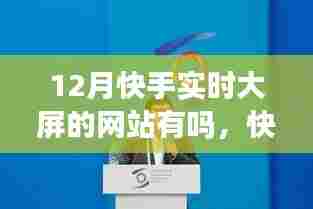 快手实时大屏12月新篇章，学习变化，自信成就梦想！