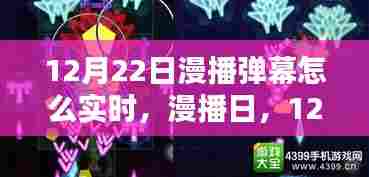 漫播日，揭秘12月22日弹幕实时时光