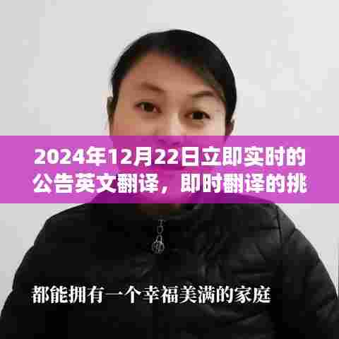 实时翻译的挑战与机遇,探讨2024年实时公告英文翻译的深度探讨