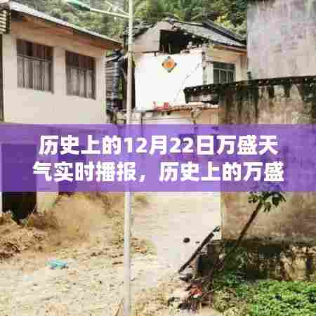 探寻时光轨迹,历史上的万盛天气实时播报——十二月二十二日篇