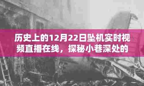 揭秘历史坠机事件与小巷独特小店，实时视频直播在线回顾