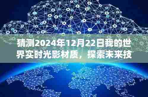 探索未来技术,预测2024年12月22日我的世界实时光影材质的发展与展望