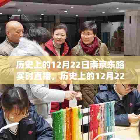 文化与商业交融盛事，历史上的南京东路12月22日实时直播回顾