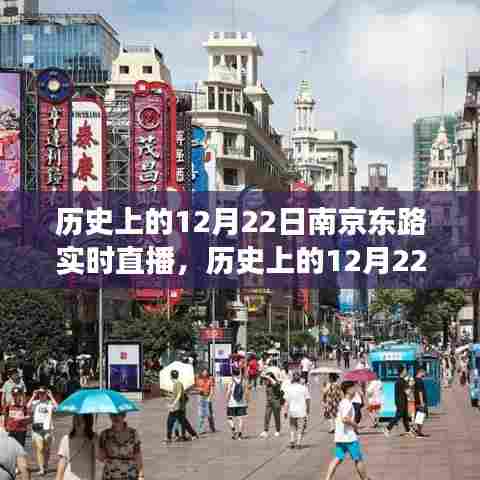 文化与商业交融盛事,历史上的南京东路12月22日实时直播回顾