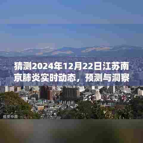 揭秘江苏南京肺炎实时动态，预测与洞察，2024年12月22日的可能景象分析