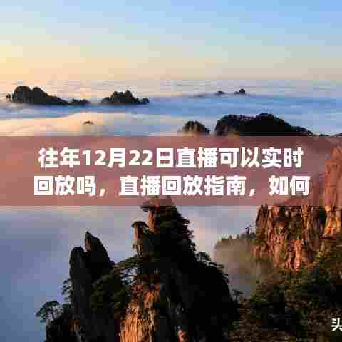 如何找到并观看往年12月22日直播回放,回放指南及实时观看可能性解析