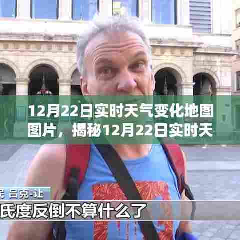 揭秘，12月22日实时天气变化地图全景，气象变迁一目了然
