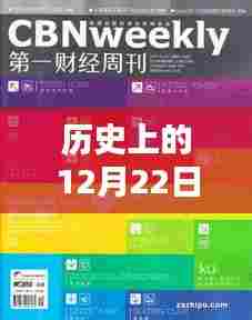 探寻清华实时直播平台，历史上的足迹，聚焦12月22日直播历程回顾