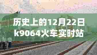 探秘历史中的K9064火车，与自然美景的奇妙邂逅在历史上的12月22日实时站点揭秘