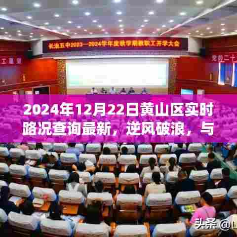 黄山区实时路况更新,拥抱学习变化的力量,与时俱进新征程