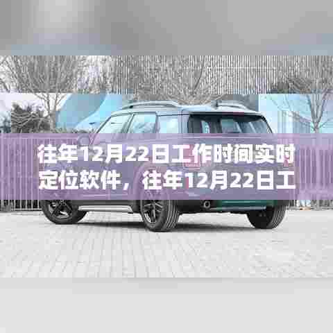 往年12月22日工作时间定位软件详解与评测指南