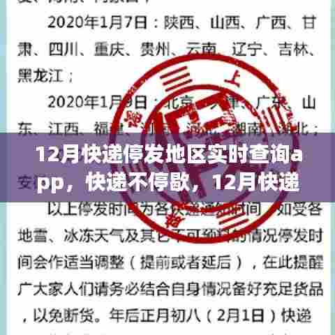 12月快递停发地区实时查询app,保障快递服务不停歇
