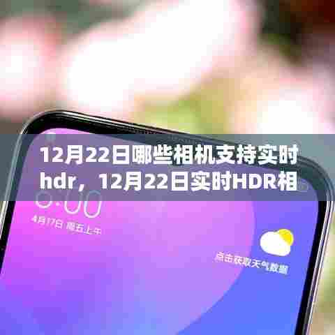 12月22日实时HDR相机支持大盘点，哪些机型具备先进技术？